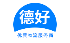 广州德好物流官方网站