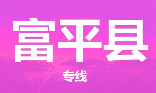 古镇到富平县物流专线（市/县-均可送达）
