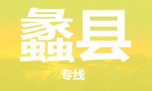 古镇到礼县物流专线（市/县-均可送达）