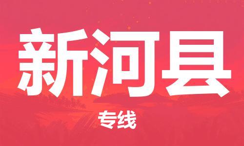 古镇到新和县物流专线（市/县-均可送达）