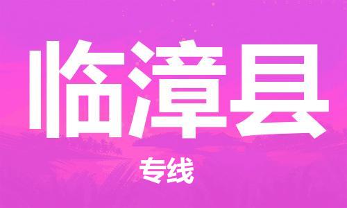 古镇到临漳县物流专线（市/县-均可送达）