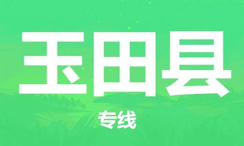 古镇到于田县物流专线（市/县-均可送达）