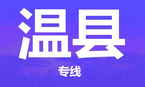 古镇到文县物流专线（市/县-均可送达）