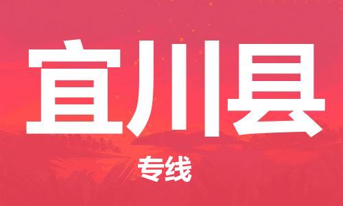 古镇到宜川县物流专线（市/县-均可送达）