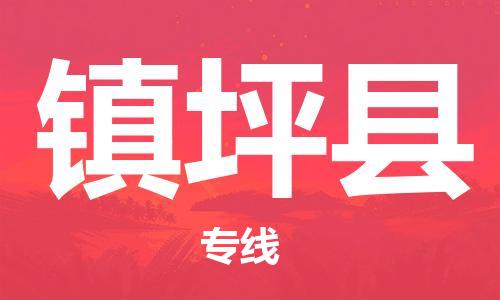 古镇到镇坪县物流专线（市/县-均可送达）