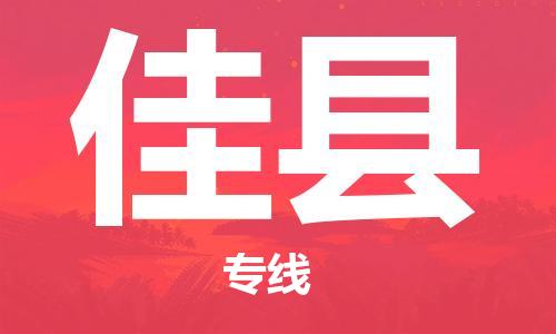 古镇到佳县物流专线（市/县-均可送达）