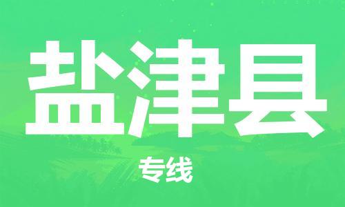古镇到盐津县物流专线（市/县-均可送达）