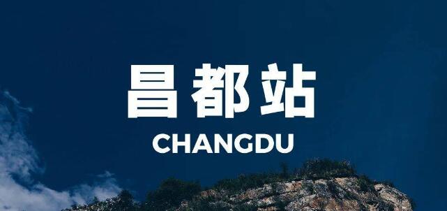 古镇到昌都地区物流公司-古镇至昌都地区专线-让物流轻松