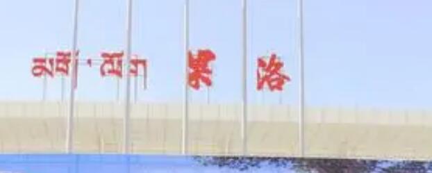 古镇到果洛州物流专线-古镇到果洛州专线-全境派送