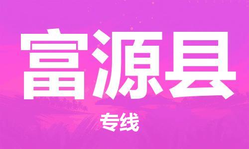 古镇到富源县物流专线（市/县-均可送达）