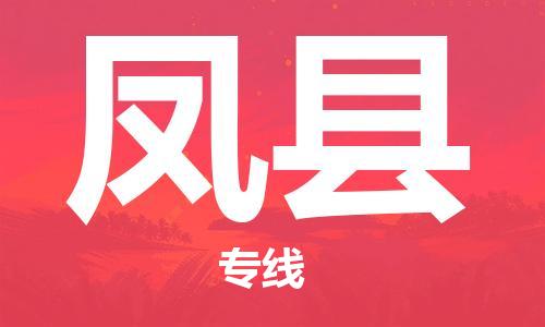 古镇到凤县物流专线（市/县-均可送达）