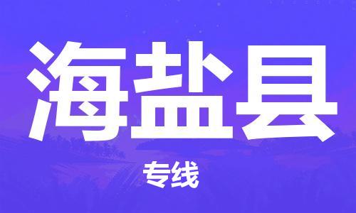 古镇到海晏县物流专线（市/县-均可送达）