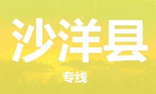 古镇到沙洋县物流专线（市/县-均可送达）