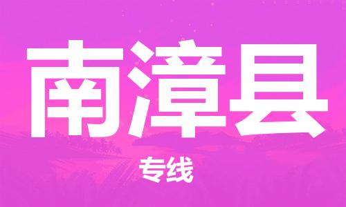 古镇到南漳县物流专线（市/县-均可送达）