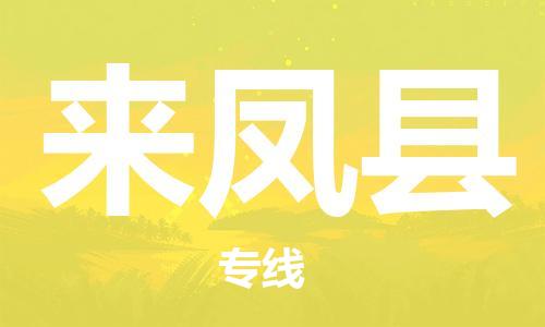 古镇到来凤县物流专线（市/县-均可送达）