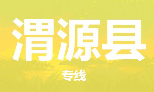 古镇到渭源县物流专线（市/县-均可送达）