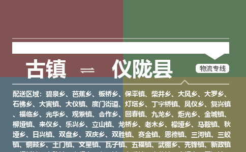 古镇到仪陇县物流专线（市/县-均可送达）