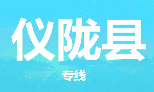 古镇到仪陇县物流专线（市/县-均可送达）