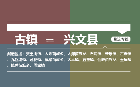 古镇到兴文县物流专线（市/县-均可送达）