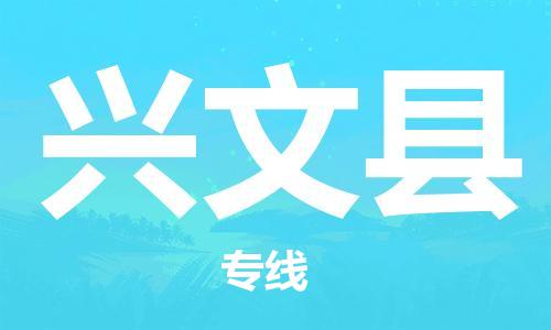 古镇到兴文县物流专线（市/县-均可送达）