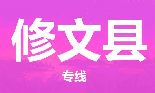 古镇到修文县物流专线（市/县-均可送达）