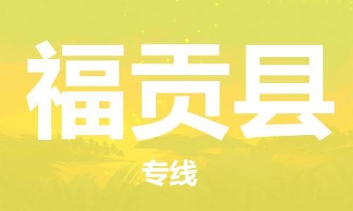 古镇到福贡县物流专线（市/县-均可送达）