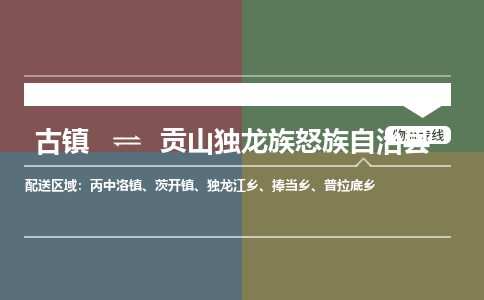 古镇到贡山独龙族怒族自治县物流专线（市/县-均可送达）