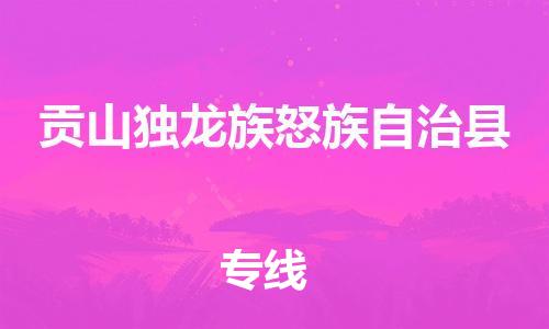 古镇到贡山独龙族怒族自治县物流专线（市/县-均可送达）