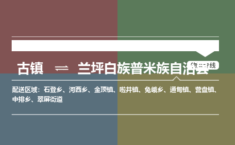 古镇到兰坪白族普米族自治县物流专线（市/县-均可送达）