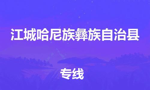 古镇到江城哈尼族彝族自治县物流专线（市/县-均可送达）