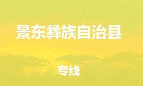 古镇到景东彝族自治县物流专线（市/县-均可送达）