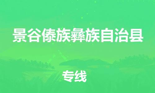 古镇到景谷傣族彝族自治县物流专线（市/县-均可送达）