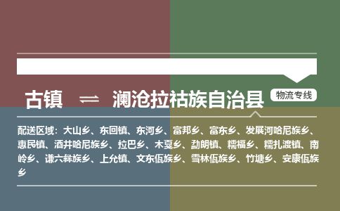 古镇到澜沧拉祜族自治县物流专线（市/县-均可送达）