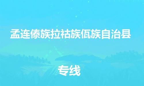 古镇到孟连傣族拉祜族佤族自治县物流专线（市/县-均可送达）