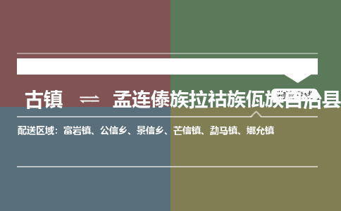 古镇到孟连傣族拉祜族佤族自治县物流专线（市/县-均可送达）