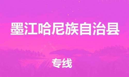 古镇到墨江哈尼族自治县物流专线（市/县-均可送达）