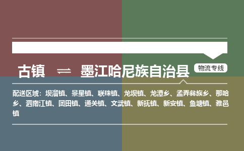 古镇到墨江哈尼族自治县物流专线（市/县-均可送达）