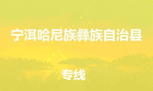 古镇到宁洱哈尼族彝族自治县物流专线（市/县-均可送达）