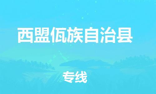 古镇到西盟佤族自治县物流专线（市/县-均可送达）