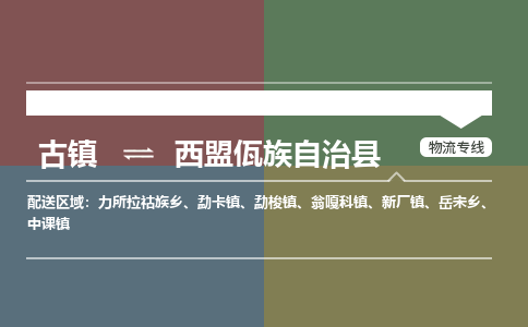 古镇到西盟佤族自治县物流专线（市/县-均可送达）