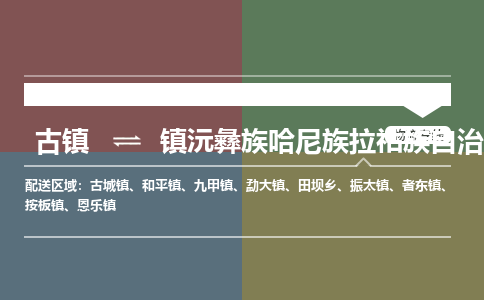 古镇到镇沅彝族哈尼族拉祜族自治县物流专线（市/县-均可送达）