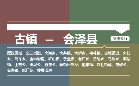 古镇到会泽县物流专线（市/县-均可送达）