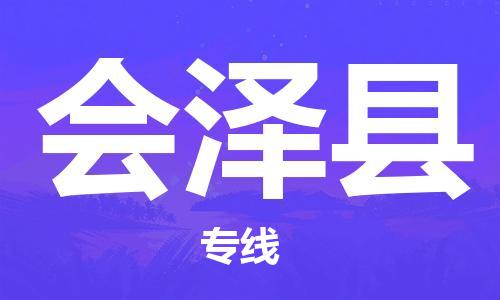 古镇到会泽县物流专线（市/县-均可送达）