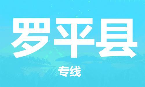 古镇到罗平县物流专线（市/县-均可送达）