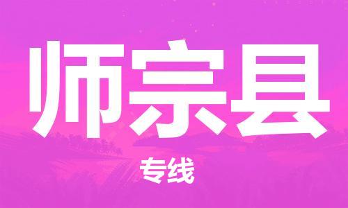 古镇到师宗县物流专线（市/县-均可送达）