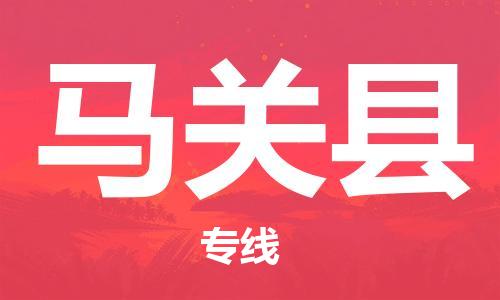 古镇到马关县物流专线（市/县-均可送达）