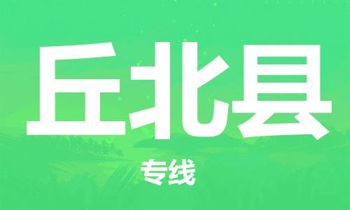 古镇到丘北县物流专线（市/县-均可送达）