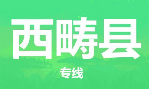 古镇到西畴县物流专线（市/县-均可送达）