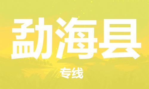 古镇到勐海县物流专线（市/县-均可送达）