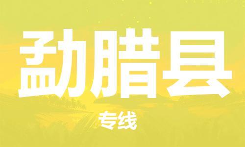 古镇到勐腊县物流专线（市/县-均可送达）